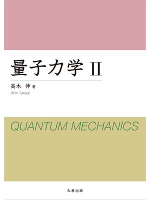 cover image of 量子力学 II